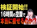 【ダイエット②】ノーベル賞を受賞したオートファジーの食事法をエドが検証!! ホントに痩せる？