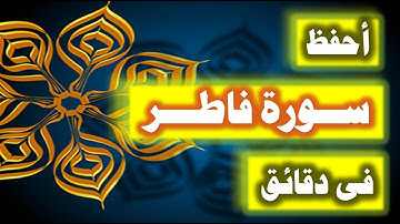 احفظ سورة فاطر فى دقائق - ازاى تحفظ القران بسرعة وبثبات