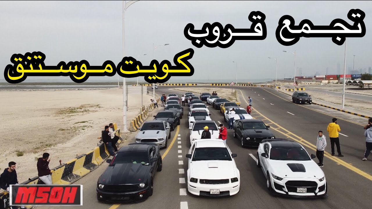 تجمع قروب كويت موستنج ( تجمع الموسم ) #فلوق