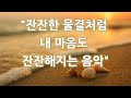 🎵 잔잔한 물결처럼 내 마음도 잔잔해지는 음악 💿 Heart’s Gentle Wave