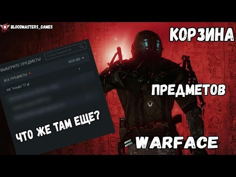Warface. Не заходил туда 8 месяцев. Мои предметы//Корзина предметов. Что же есть там???