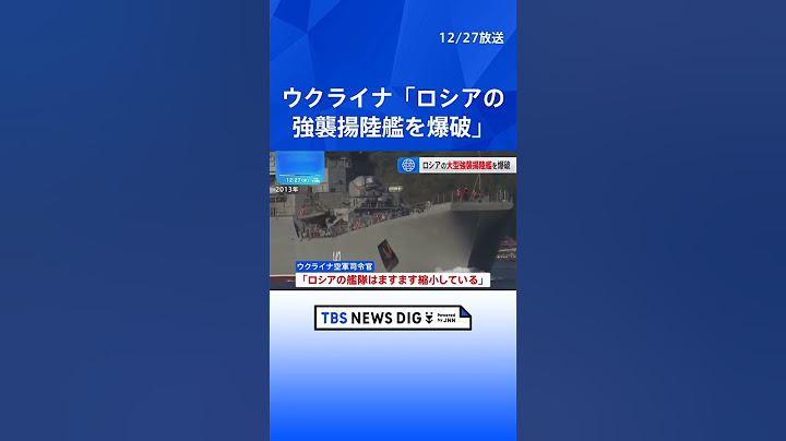ウクライナ「クリミアでロシアの強襲揚陸艦を爆破」 1人死亡か| TBS NEWS DIG #shorts
