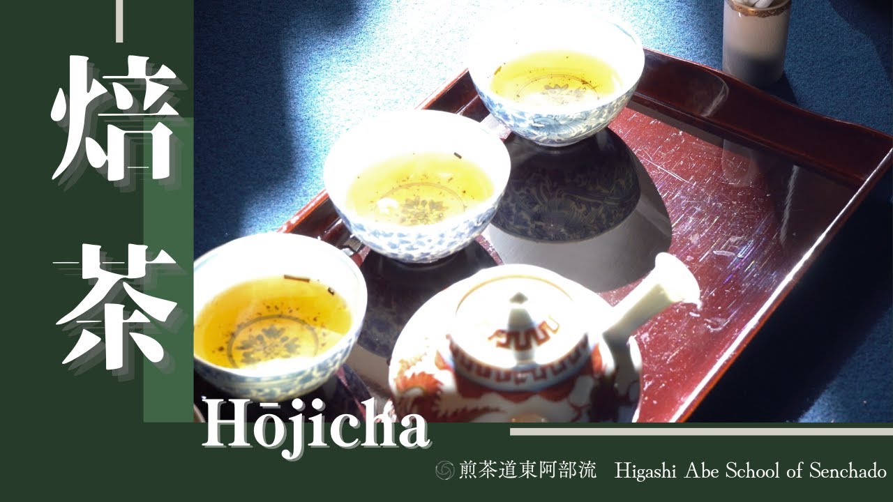 【煎茶道】焙茶 - Japanese Tea Ceremony, Hōjicha