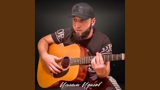 Кукушка - Ислам Идигов