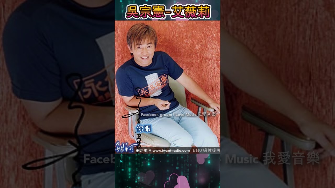 Assista a 吳宗憲-艾薇莉#shorts no YouTube Assista a 吳宗憲-艾薇莉#shorts no YouTube