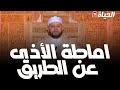 مفاتيح الجنة L الحلقة 5 اماطة الأذى عن الطريق Mafatih El Djana L EP 5 مفاتيح الجنة L الحلقة 5 اماطة الأذى عن الطريق Mafatih El Djana L EP 5