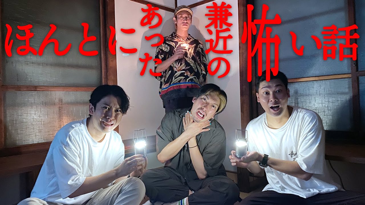 【かねち怪談】ほんとにあった”兼近”の怖い話。（※笑える話なのでご安心ください）