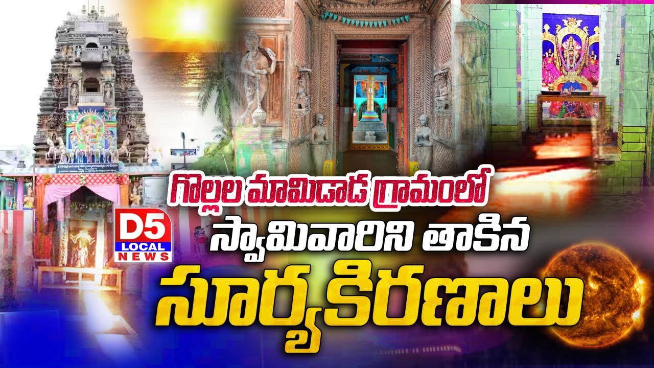 Gollala Mamidada Sri Suryanarayana Swami Temple | Sun Rays  | Gollala Mamidada Temple@D5LOCALNEWS