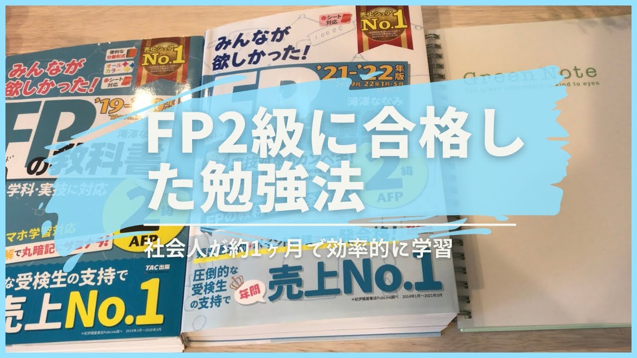 約1ヶ月でFP2級に合格した勉強法🌸 勉強時間、使用教材、使い方を紹介!📚 - YouTube