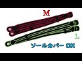 SOLE COVER DX{ソールカバー} 20-21モデル 用品紹介【OGASAKA SKI 小賀坂スキー】