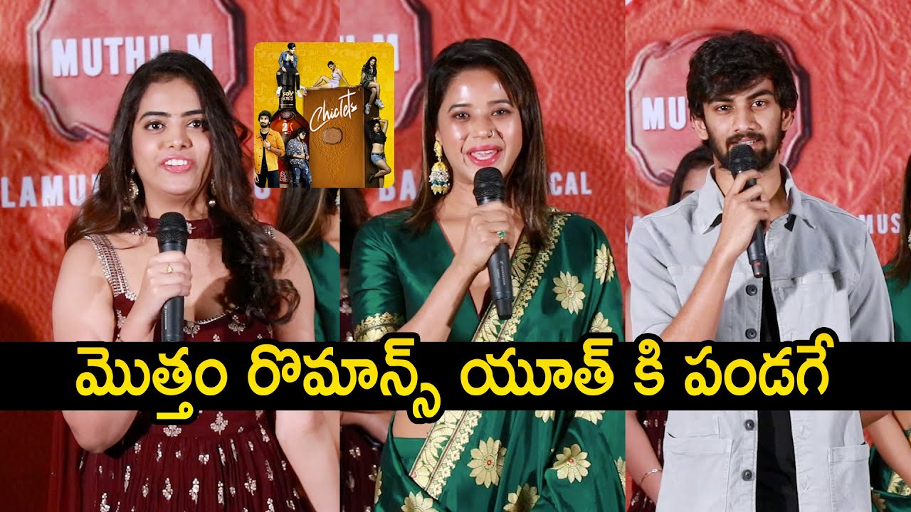 Chiclets 2K Kids Movie Trailer Launch Event | Sathvik Verma, Nayan Karishma | M Muthu | Mana Cinemaa