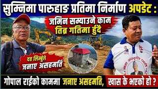सुम्निमा पारुहाङ प्रतिमा निर्माण स्थलमा गोपाल राईको निर्णयमा दत्त लिम्बुको असहमति । के भएको हो ? सुम्निमा पारुहाङ प्रतिमा निर्माण स्थलमा गोपाल राईको निर्णयमा दत्त लिम्बुको असहमति । के भएको हो ?