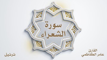 سورة الشعراء للقارئ عامر الكاظمي (ترتيل)