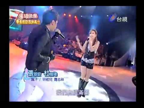 20100306 超級偶像4 杜俊瑋Filipe King+張依安-飆汗(羅志祥+容組兒)