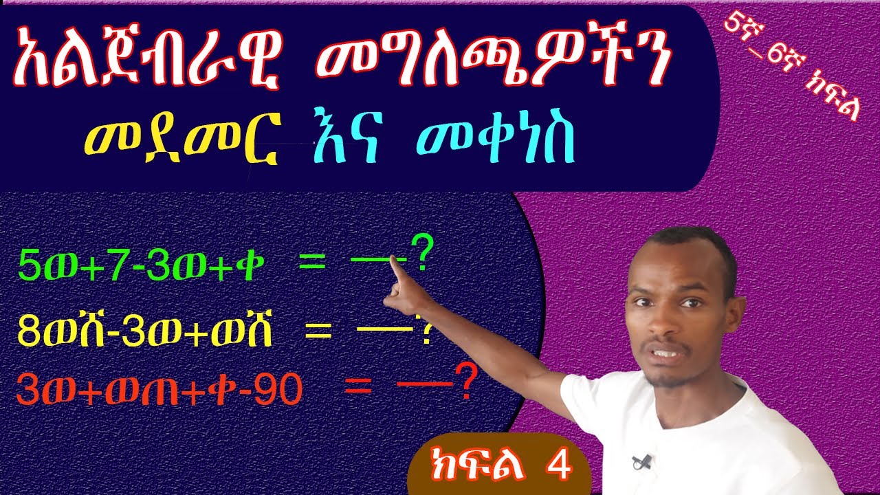 አልጀብራዊ መግለጫዎችን  መደመር እና  መቀነስ በቀላሉ ይማሩ ( 100%ቀላል ነው)