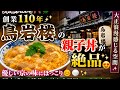 🐓【京都グルメ】創業110年「鳥岩楼」の親子丼が絶品✨優しい京の味と大正浪漫に癒やされた🍚🏮
