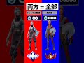 みんなはどっちを選ぶ?? #フォートナイト #fortnite #shorts