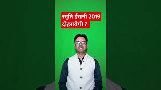 स्मृति ईरानी 2019 दोहरायेगी  ।। politicsnews ।। shorts ।। bjpnews