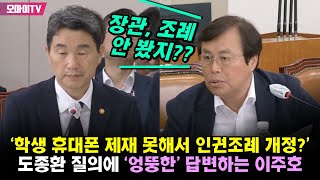 '학생 휴대폰 제재 못해서 인권조례 개정?' 도종환 질…