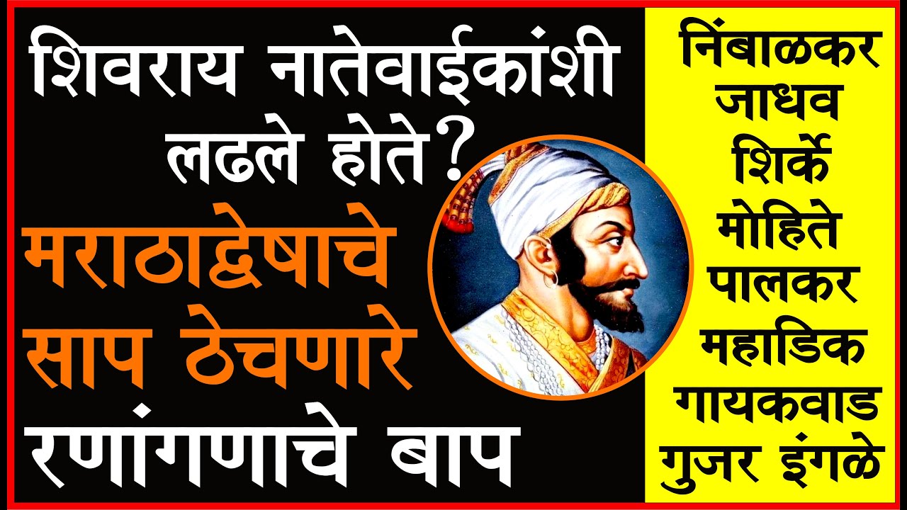 शिवराय विरूद्ध नातेवाईक : मराठ्यांची यादवीचे  धक्कादायक सत्य.