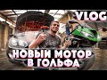 Влог о МОЕЙ ЖИЗНИ без МАШИНЫ.  Новый МОТОР В ГОЛЬФА?! Спорт!