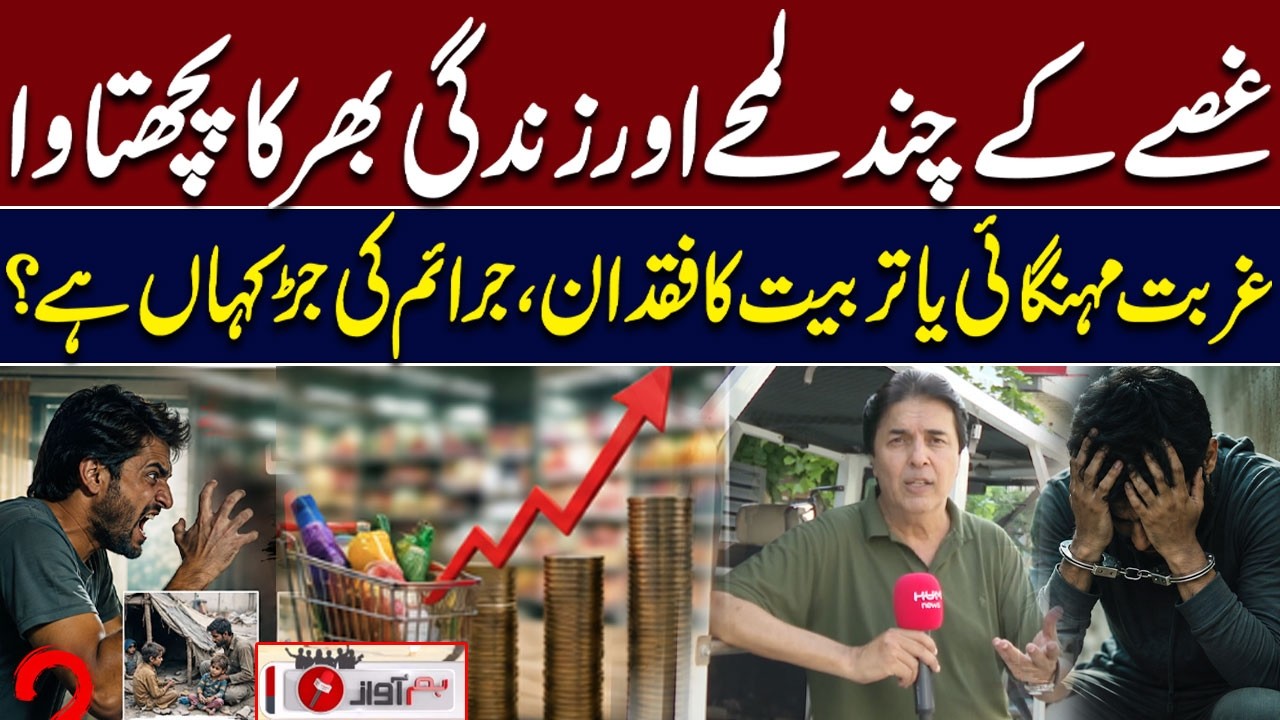 Hum Awaz With Rehan Ahmed | Few Moments of Anger, a Lifetime of Regret | Hum News | Pakistan