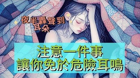 甚麼樣的耳鳴聲你該就醫？心跳聲、血流聲...