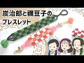 【鬼滅の刃】炭治郎と禰豆子のブレスレット【ビーズ織り】How to make a bead bracelet（Kimetsu no Yaiba）