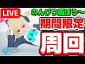 【参加型】ブースト終わったけどやります！期間限定クエスト「天意無法のエネミー討伐'26」周回！【PSO2NGS/ship9】【ライブ配信】