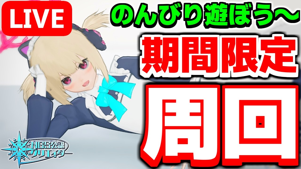 【参加型】ブースト終わったけどやります！期間限定クエスト「天意無法のエネミー討伐'26」周回！【PSO2NGS/ship9】【ライブ配信】
