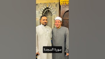 تلاوة مهيبة من سورة السجدة 📖 | الشيخ مصطفى الزين من محراب الجامع الأزهر الشريف