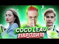 Егор Крид & The Limba - Coco L'Eau | ПАРОДИЯ без мата