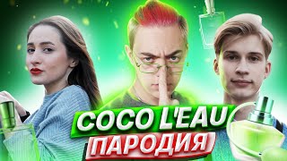 Егор Крид & The Limba - Coco L'Eau | ПАРОДИЯ без мата