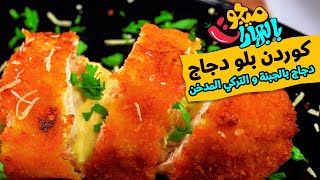 طريقه عمل كوردن بلو - دجاج بالجبنة الشيدر والتركي المدخن - ميجو بالبهارات - Mego Bel Boharat