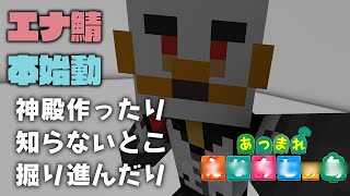 【エナ鯖マイクラ】柴エナの現在の生活をお知らせします