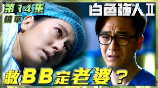 白色強人II｜第14集劇集精華｜救BB定老婆？｜馬國明｜唐詩詠｜陳豪｜老婆｜BB｜手術｜醫院｜醫生｜醫療｜醫護｜電視劇｜劇集｜TVB港劇精華