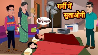 गर्मी में सुलाओगी | Hindi Stories | Kahani | Bedtime Stories | Stories in Hindi | Moral Stories