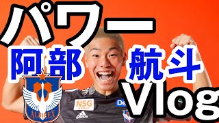 【Vlog】アルビレックス新潟 阿部航斗選手編。2021明治安田生命Jリーグ開幕！