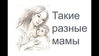 Такие разные мамы!