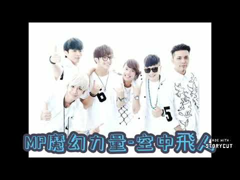 MP魔幻力量-空中飛人