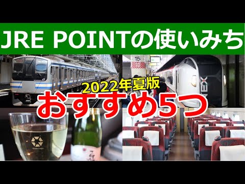 【2022年夏休み版】JRE POINTの美味しい交換先5つ