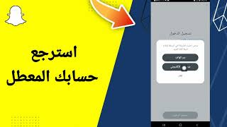 استرجاع حساب سناب شات المحذوف عن طريق رقم الهاتف