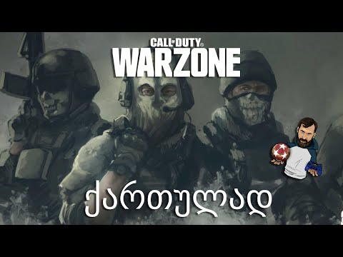 Call of Duty Warzone ლაშასთან და ტატოსთან ერთად / ტოპ 1??????