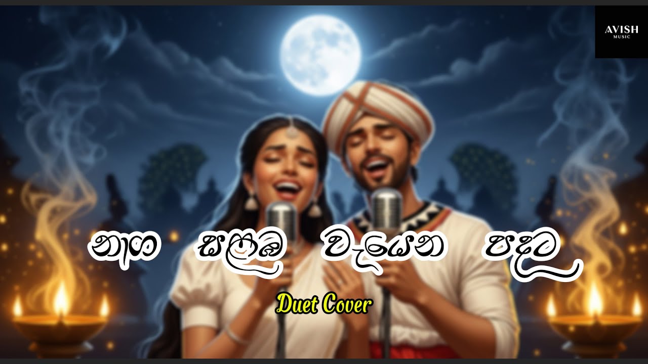 Naga Salamba Wayena (නාග සළඹ වැයෙන පදට) - Avish Music Duet Cover - Original by Malani Bulathsinhala