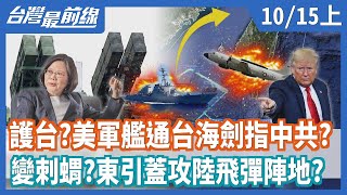 護台？美軍艦通台海劍指中共？  變刺蝟？東引蓋攻陸飛彈陣地？【台灣最前線】2020.10.15(上)