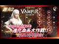【VAMPIR：血之繼承者】進化血系大作戰！沒有LV3不關台！移民大洗牌！阿卡夏攻略台！#千陽號 #VAMPIR #血之繼承者 #뱀피르｜DingDing