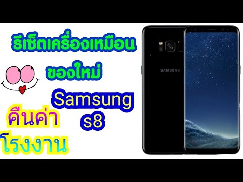 #รีเซ็ต คืนค่า Reset Samsung Galaxy s8 มือถือ ซัมซุงกาแล็กซี่s8 เช็คก่อนว่าไม่ติดแอคเคาท์