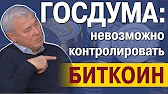 Биткоины - для умных!