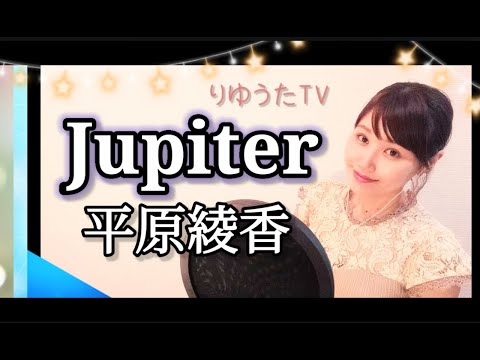 りゆうた【Jupiter】平原綾香 フル歌詞付 歌ってみた♪