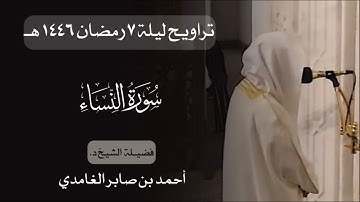 تراويح ليلة ٧ رمضان | د. أحمد بن صابر الغامدي | سورة النساء | مسجد قباء عام ١٤٤٦ هـ